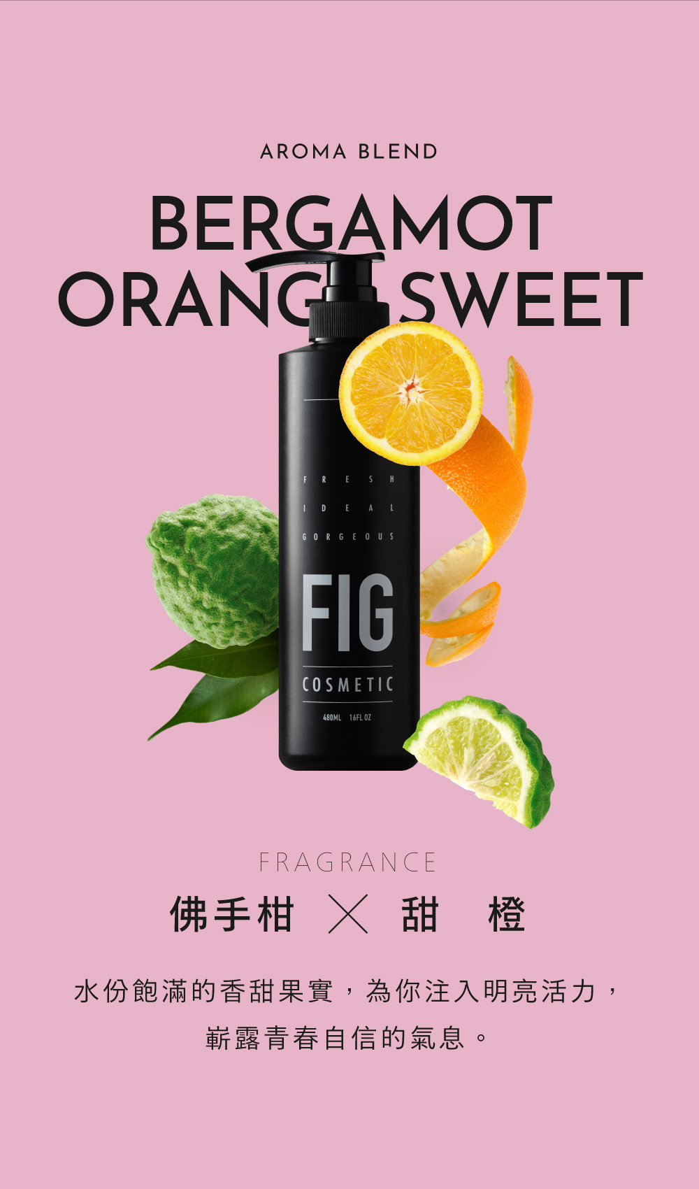 FIG生命之水修護護髮乳以甜橙和佛手柑作為主調，水份飽滿的香甜果實，為你注入明亮活力，嶄露青春自信的氣息！